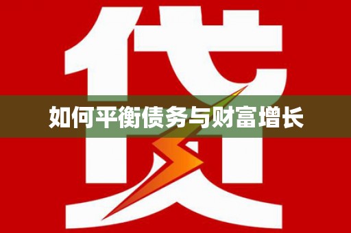 吉隆如何平衡债务与财富增长