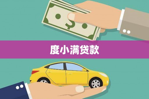 弋阳度小满贷款