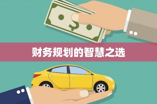 六横财务规划的智慧之选