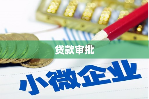 屯门贷款审批