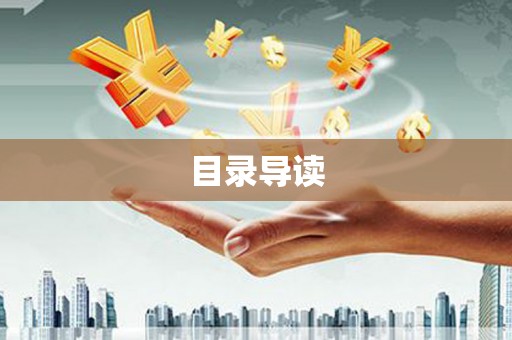乐亭目录导读
