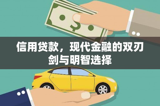 岱岳信用贷款，现代金融的双刃剑与明智选择