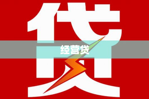宁海经营贷